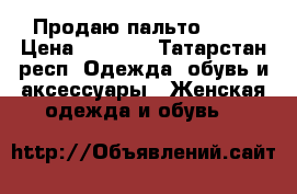 Продаю пальто Zara › Цена ­ 1 500 - Татарстан респ. Одежда, обувь и аксессуары » Женская одежда и обувь   